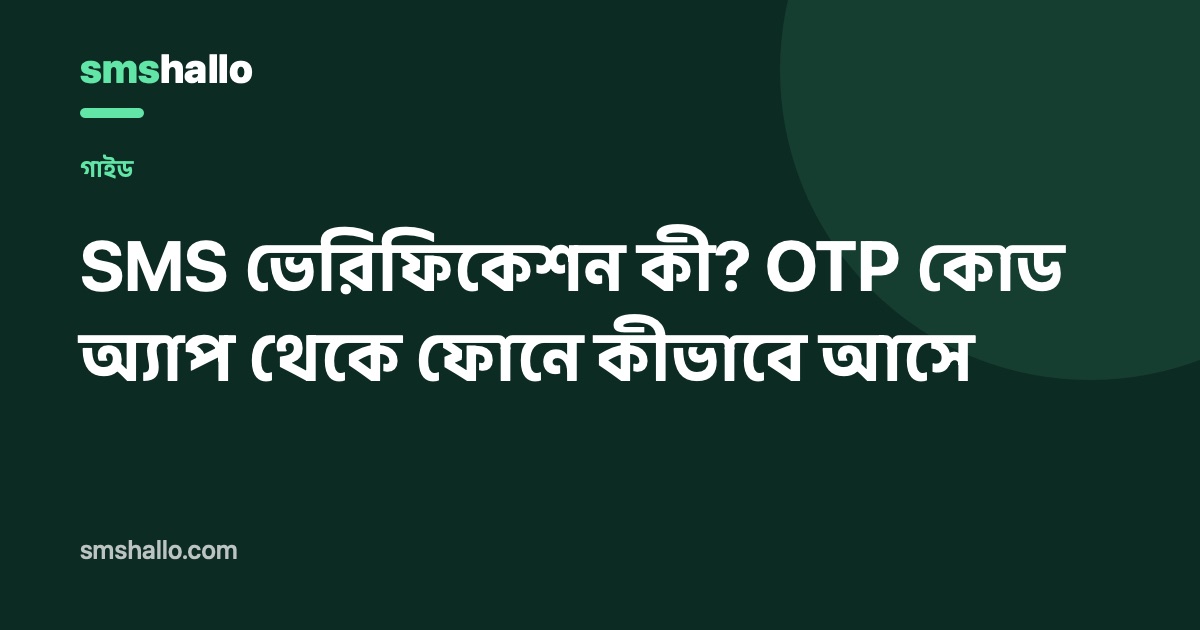 SMS ভেরিফিকেশন কী? OTP কোড অ্যাপ থেকে ফোনে কীভাবে আসে