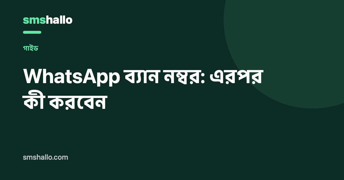 WhatsApp ব্যান নম্বর: এরপর কী করবেন