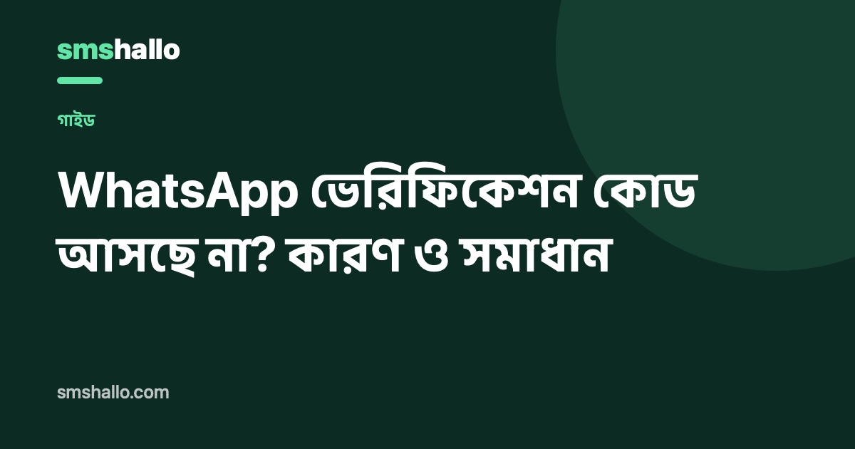 WhatsApp ভেরিফিকেশন কোড আসছে না? কারণ ও সমাধান