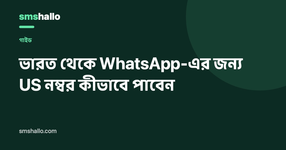 ভারত থেকে WhatsApp-এর জন্য US নম্বর কীভাবে পাবেন
