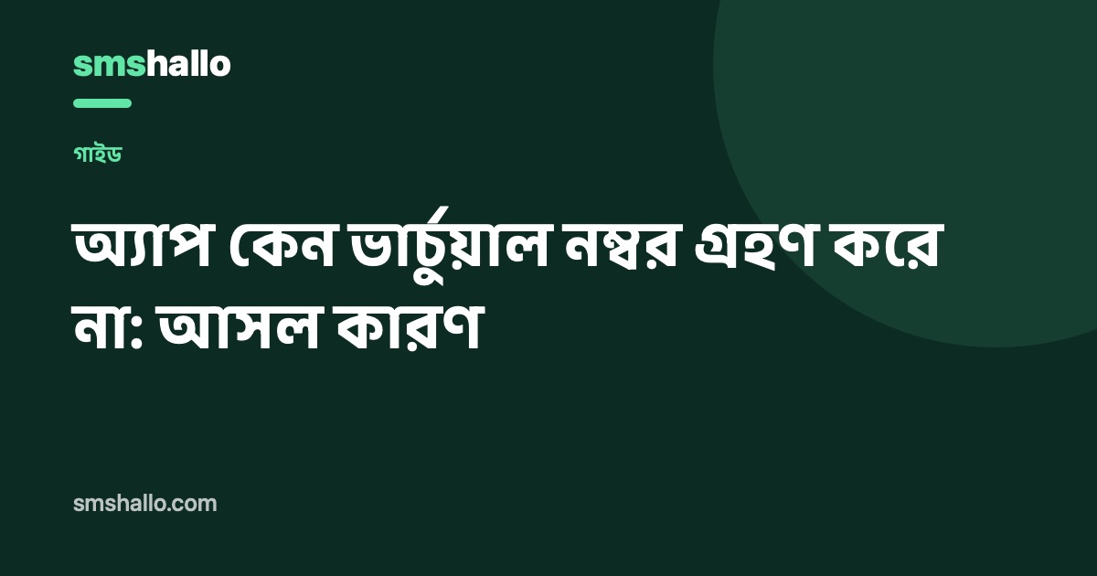 অ্যাপ কেন ভার্চুয়াল নম্বর গ্রহণ করে না: আসল কারণ