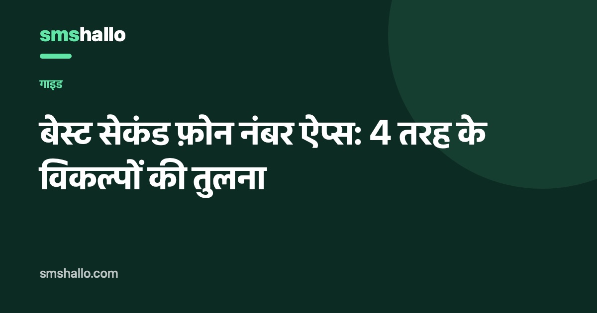 बेस्ट सेकंड फ़ोन नंबर ऐप्स: 4 तरह के विकल्पों की तुलना