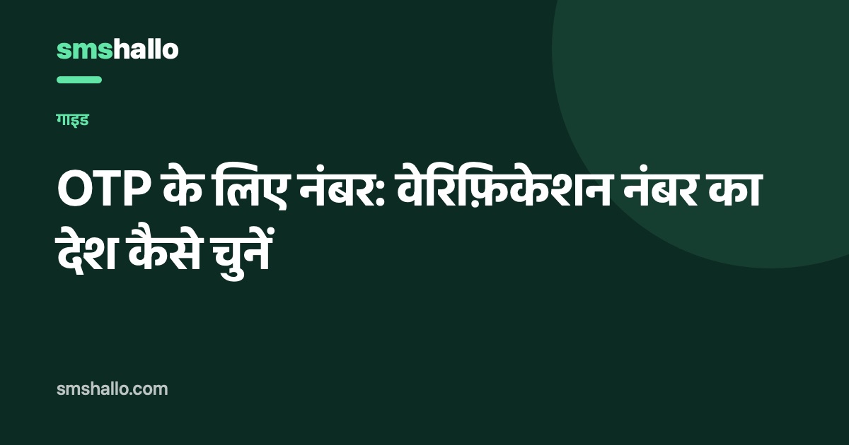 OTP के लिए नंबर: वेरिफ़िकेशन नंबर का देश कैसे चुनें