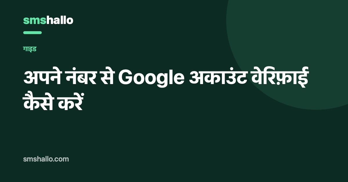 अपने नंबर से Google अकाउंट वेरिफ़ाई कैसे करें