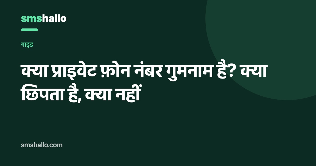 क्या प्राइवेट फ़ोन नंबर गुमनाम है? क्या छिपता है, क्या नहीं