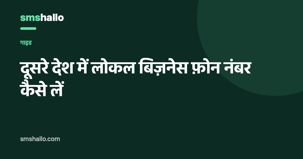 दूसरे देश में लोकल बिज़नेस फ़ोन नंबर कैसे लें