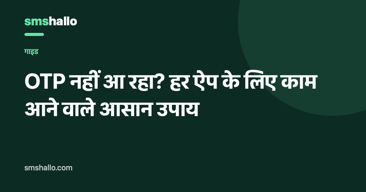 OTP नहीं आ रहा? हर ऐप के लिए काम आने वाले आसान उपाय
