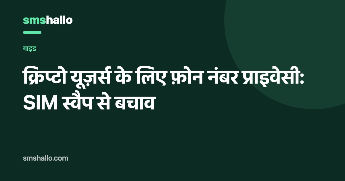 क्रिप्टो यूज़र्स के लिए फ़ोन नंबर प्राइवेसी: SIM स्वैप से बचाव