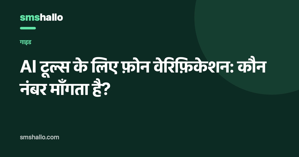 AI टूल्स के लिए फ़ोन वेरिफ़िकेशन: कौन नंबर माँगता है?