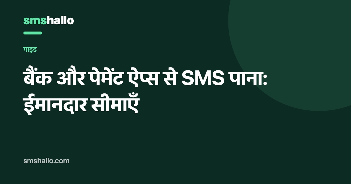 बैंक और पेमेंट ऐप्स से SMS पाना: ईमानदार सीमाएँ