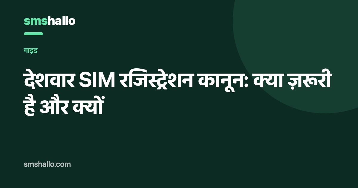 देशवार SIM रजिस्ट्रेशन कानून: क्या ज़रूरी है और क्यों