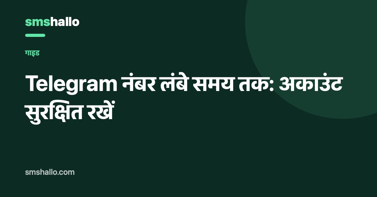 Telegram नंबर लंबे समय तक: अकाउंट सुरक्षित रखें