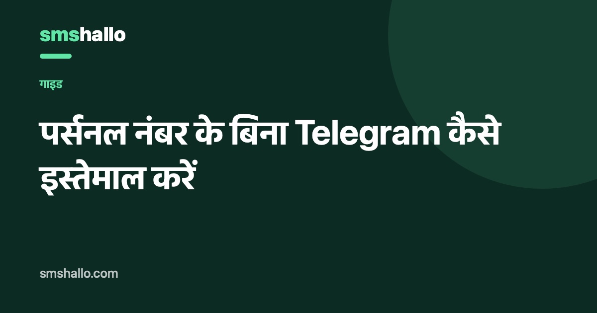 पर्सनल नंबर के बिना Telegram कैसे इस्तेमाल करें