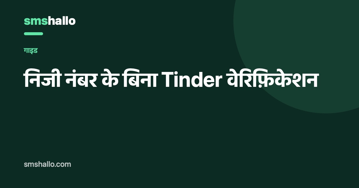 निजी नंबर के बिना Tinder वेरिफ़िकेशन