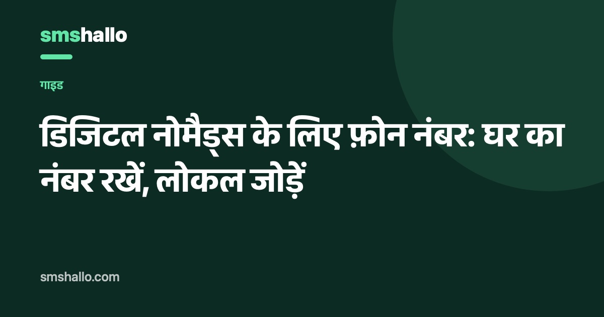 डिजिटल नोमैड्स के लिए फ़ोन नंबर: घर का नंबर रखें, लोकल जोड़ें