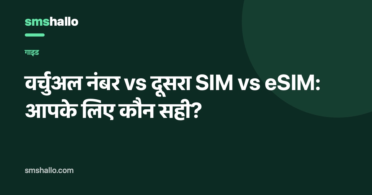 वर्चुअल नंबर vs दूसरा SIM vs eSIM: आपके लिए कौन सही?