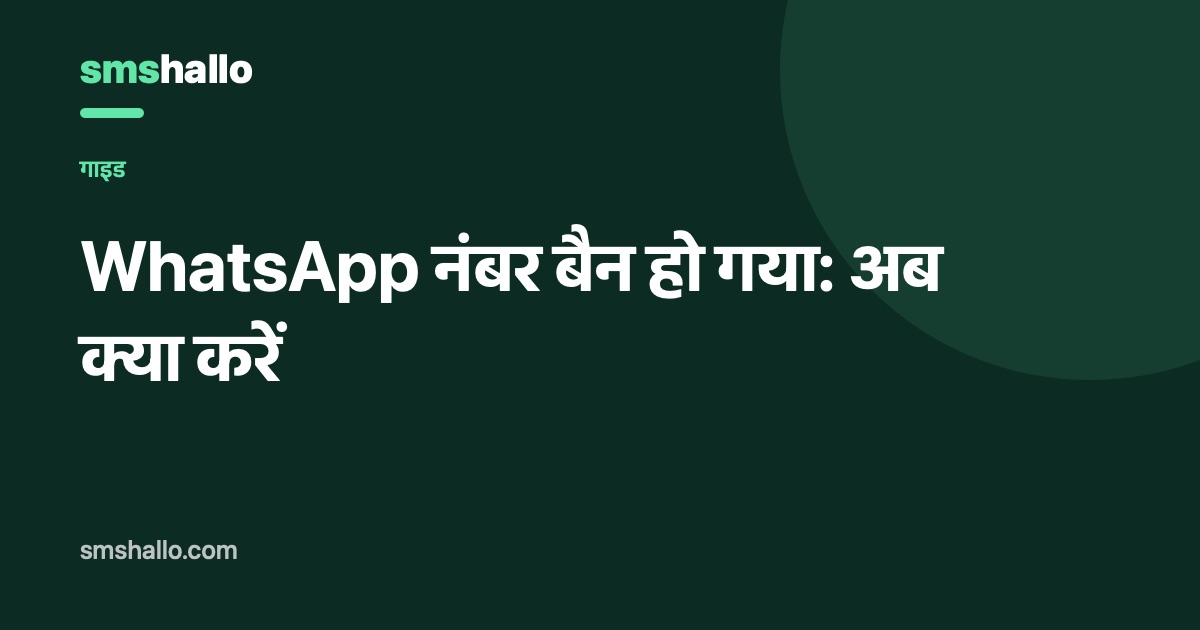 WhatsApp नंबर बैन हो गया: अब क्या करें