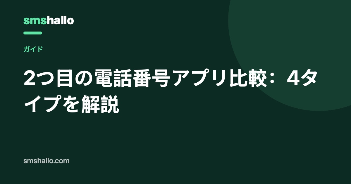 2つ目の電話番号アプリ比較:4タイプを解説