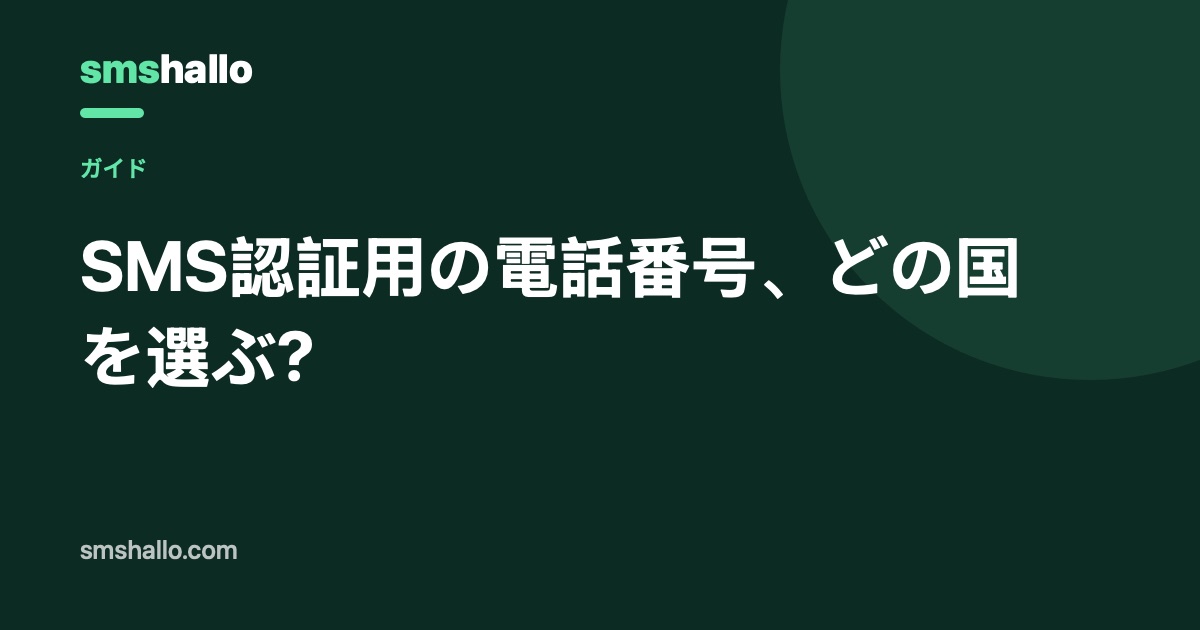 SMS認証用の電話番号、どの国を選ぶ?