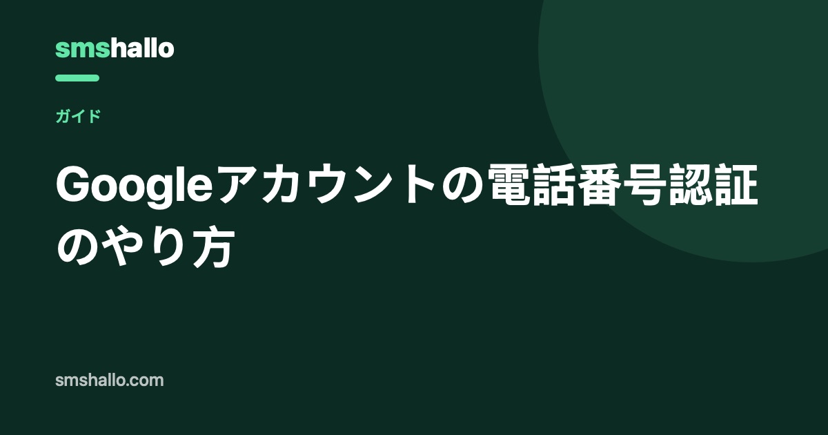 Googleアカウントの電話番号認証のやり方
