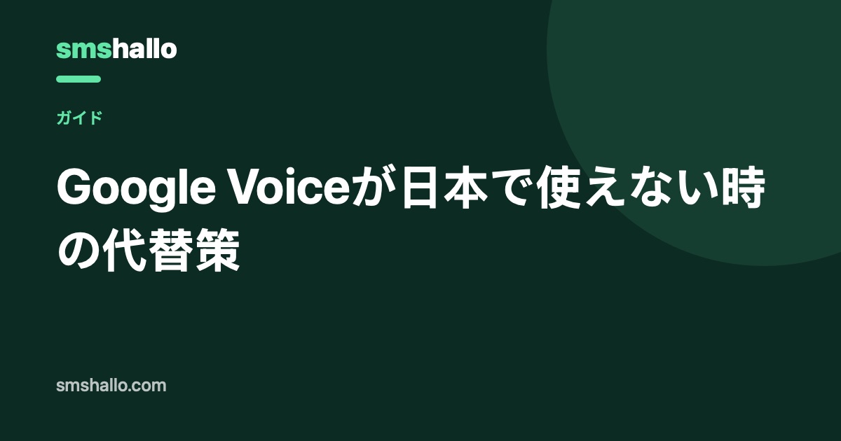 Google Voiceが日本で使えない時の代替策