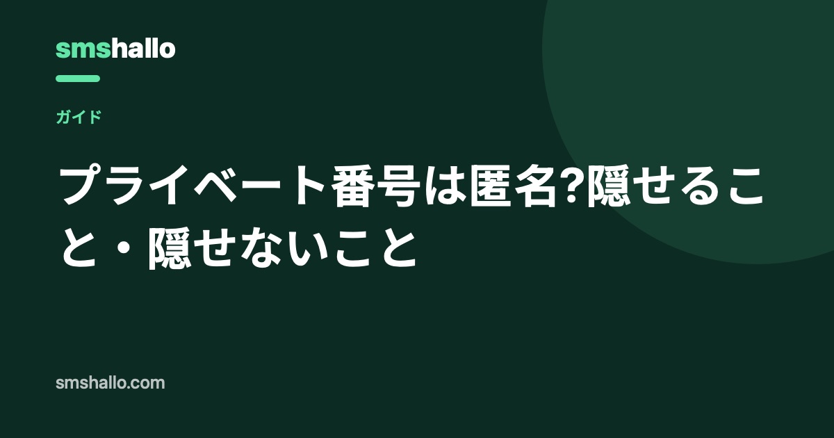 プライベート番号は匿名?隠せること・隠せないこと