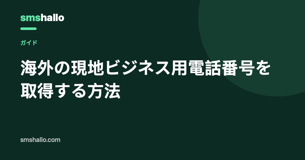 海外の現地ビジネス用電話番号を取得する方法