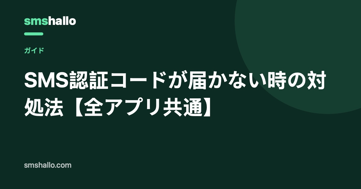 SMS認証コードが届かない時の対処法【全アプリ共通】