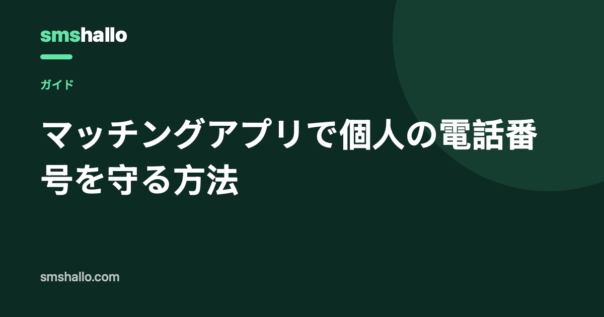 マッチングアプリで個人の電話番号を守る方法