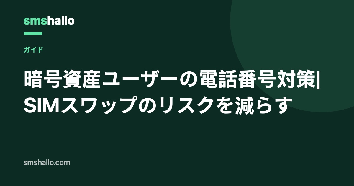 暗号資産ユーザーの電話番号対策|SIMスワップのリスクを減らす