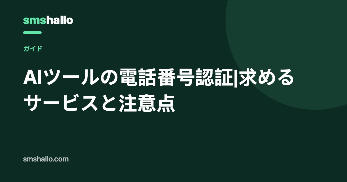 AIツールの電話番号認証|求めるサービスと注意点