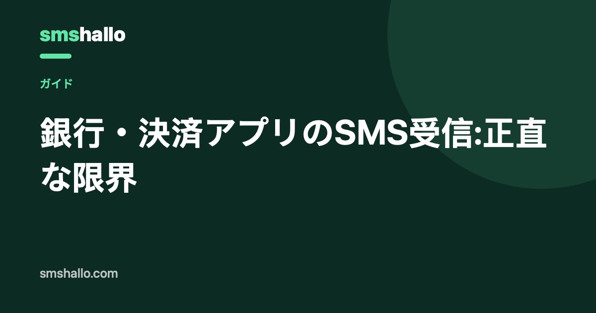 銀行・決済アプリのSMS受信:正直な限界