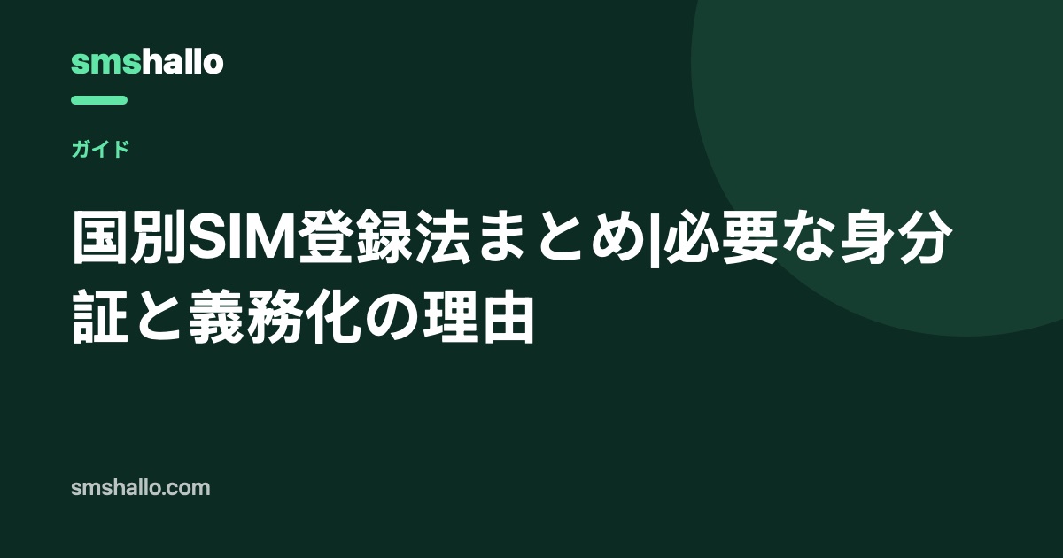 国別SIM登録法まとめ|必要な身分証と義務化の理由