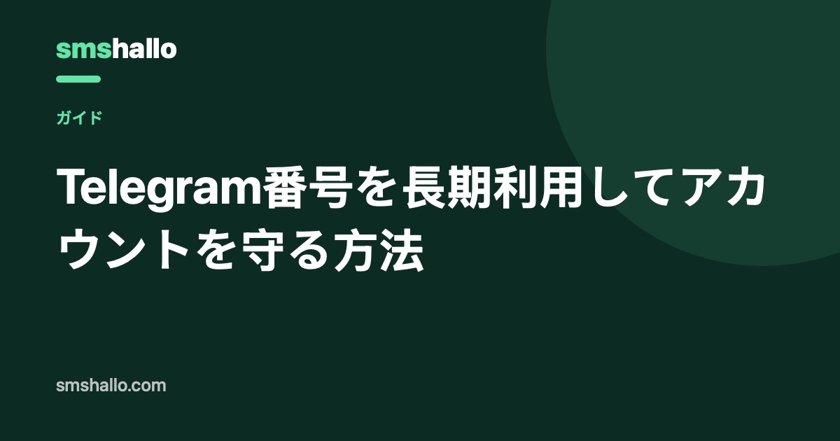 Telegram番号を長期利用してアカウントを守る方法