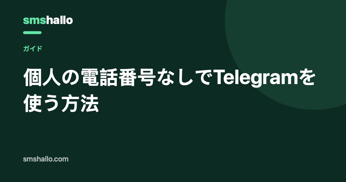 個人の電話番号なしでTelegramを使う方法