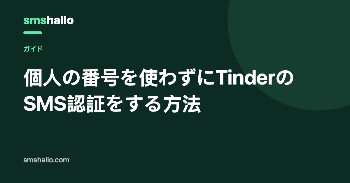 個人の番号を使わずにTinderのSMS認証をする方法