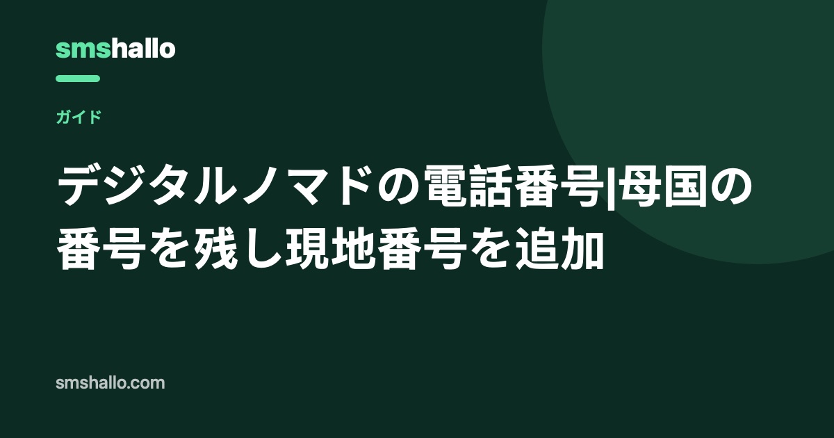 デジタルノマドの電話番号|母国の番号を残し現地番号を追加