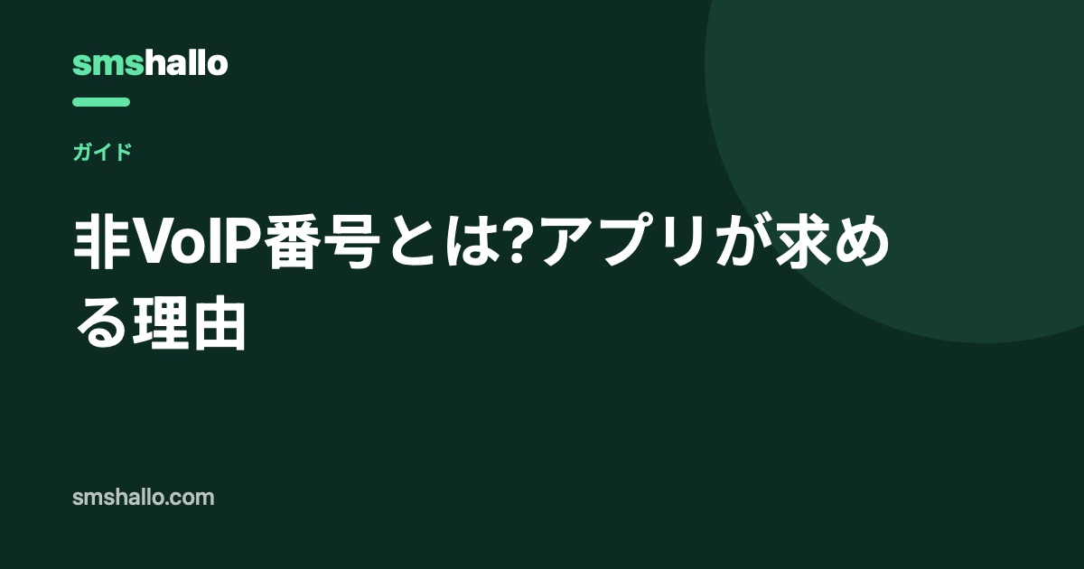 非VoIP番号とは?アプリが求める理由