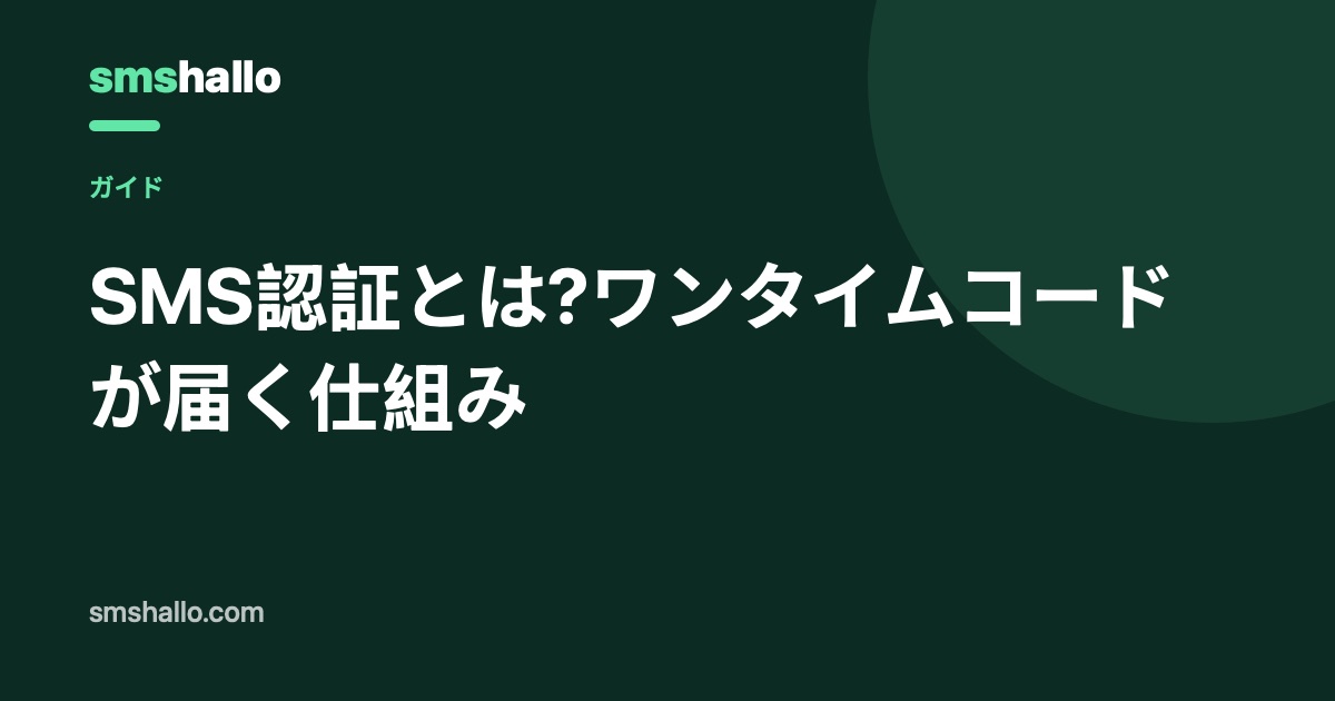 SMS認証とは?ワンタイムコードが届く仕組み