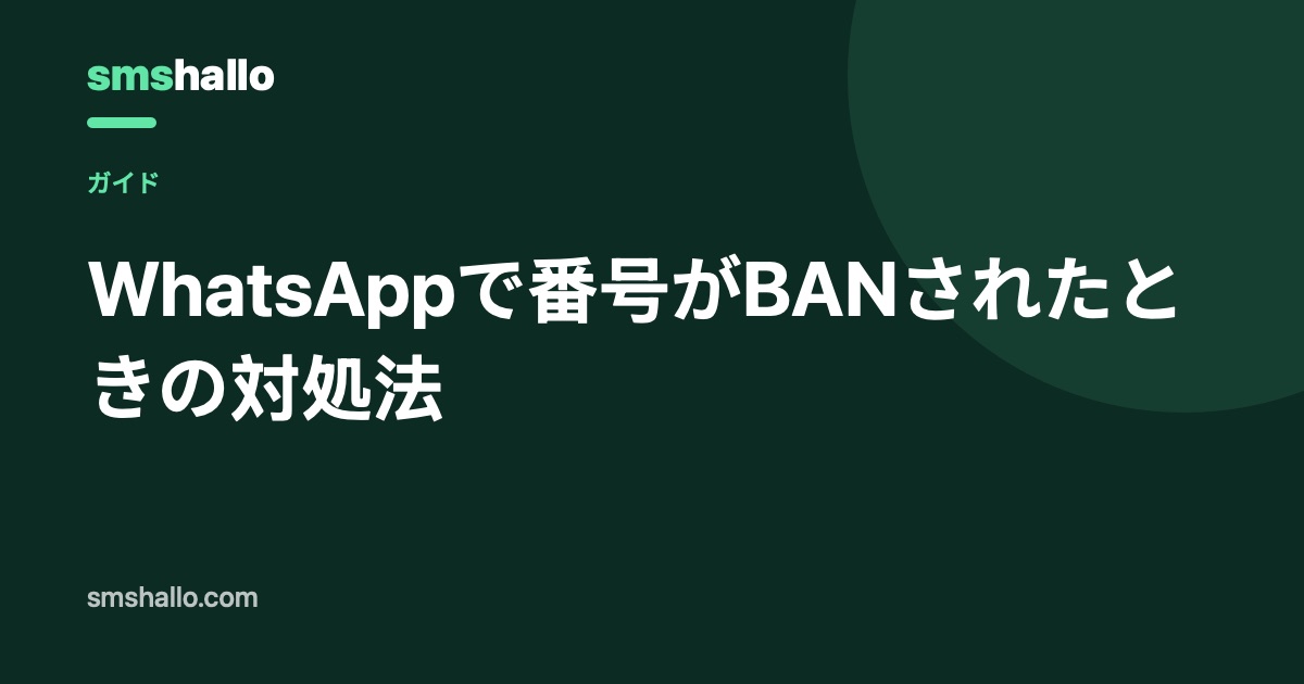 WhatsAppで番号がBANされたときの対処法