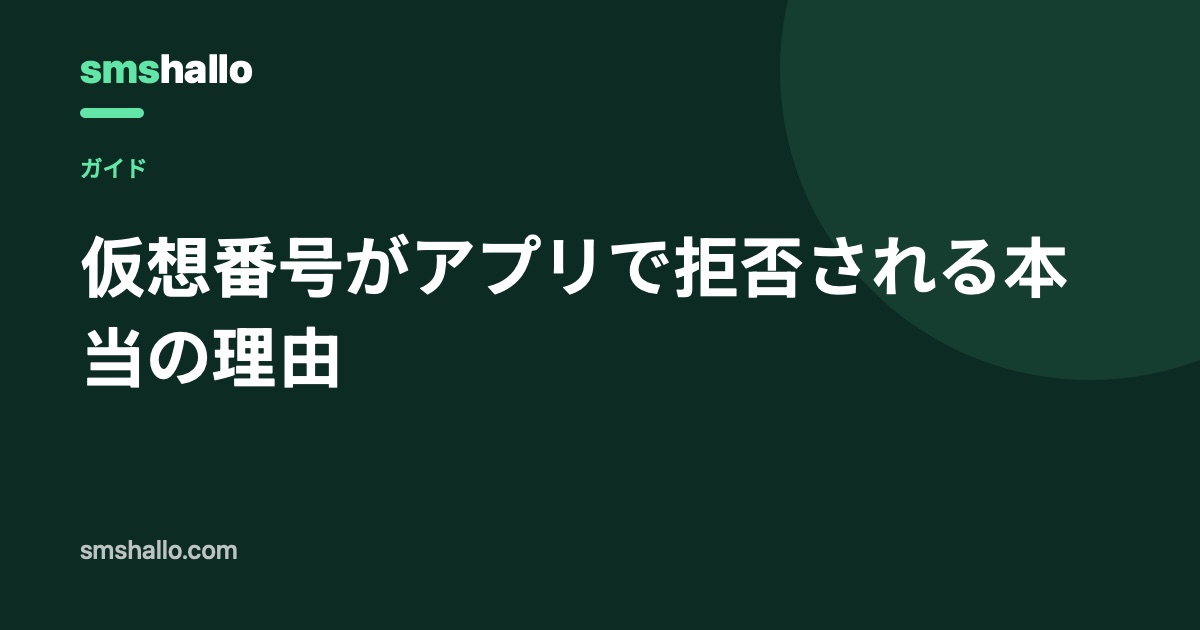 仮想番号がアプリで拒否される本当の理由