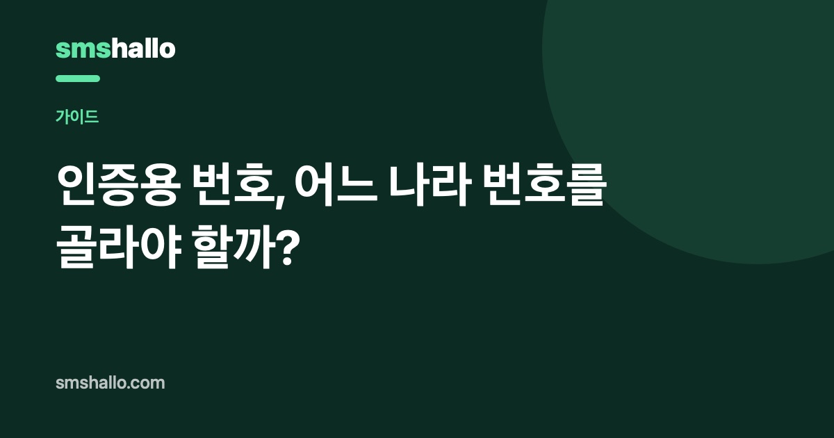 인증용 번호, 어느 나라 번호를 골라야 할까?