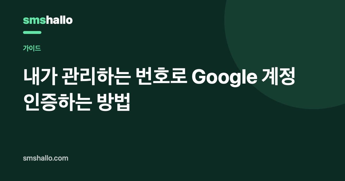 내가 관리하는 번호로 Google 계정 인증하는 방법