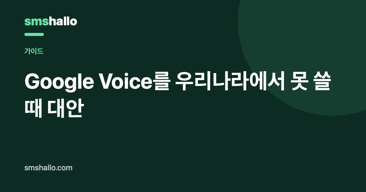 Google Voice를 우리나라에서 못 쓸 때 대안