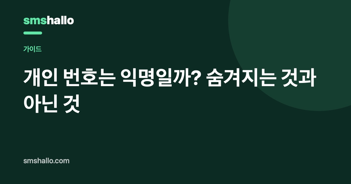 개인 번호는 익명일까? 숨겨지는 것과 아닌 것