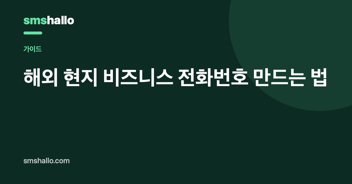 해외 현지 비즈니스 전화번호 만드는 법
