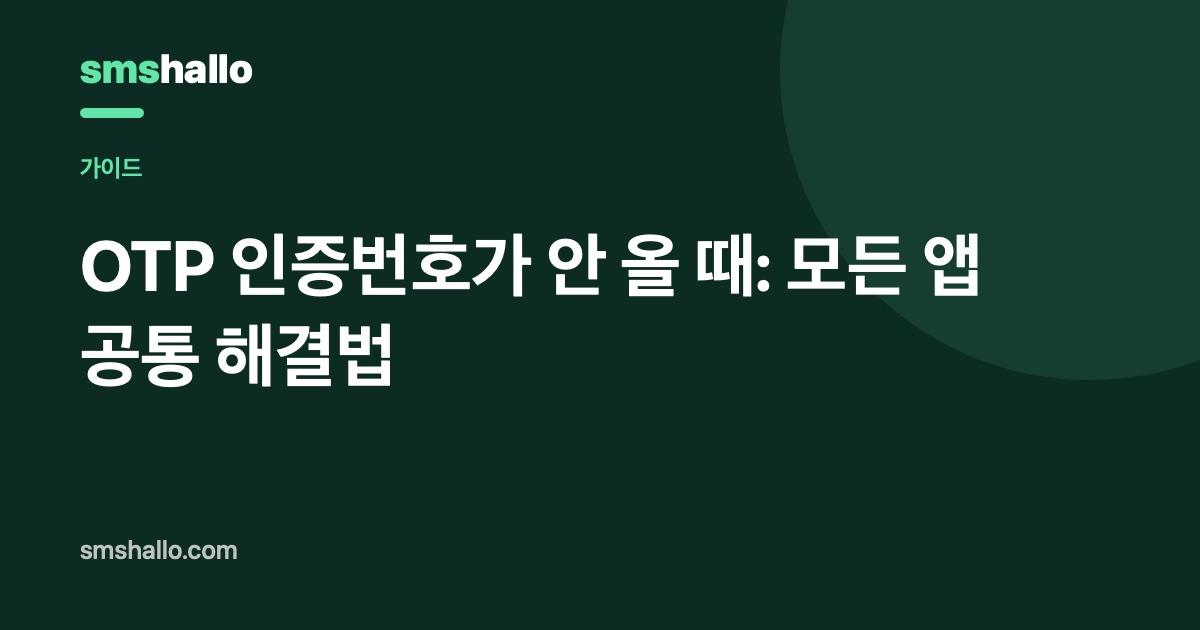 OTP 인증번호가 안 올 때: 모든 앱 공통 해결법
