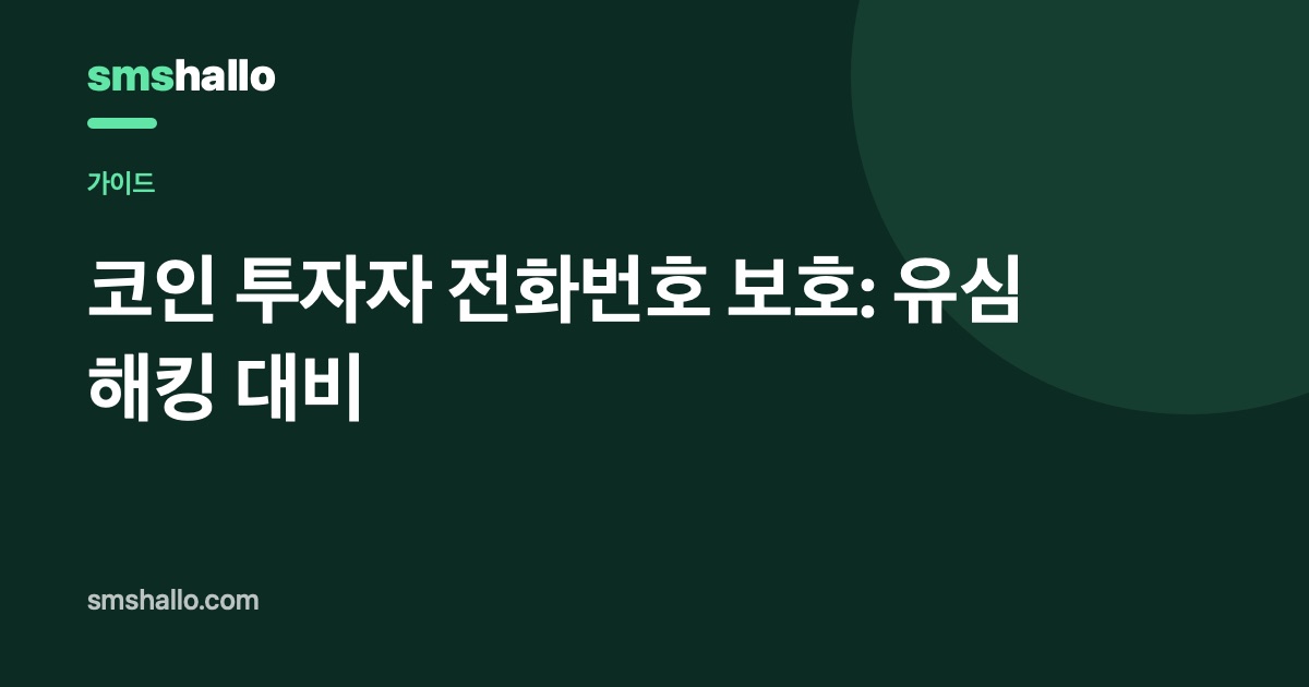 코인 투자자 전화번호 보호: 유심 해킹 대비
