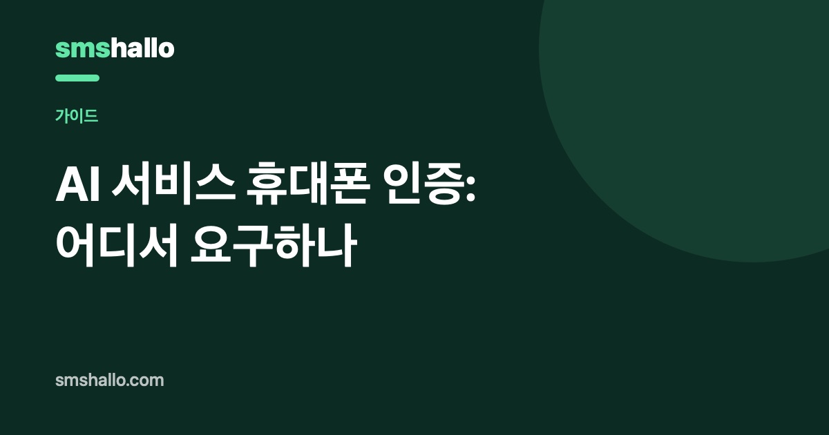 AI 서비스 휴대폰 인증: 어디서 요구하나