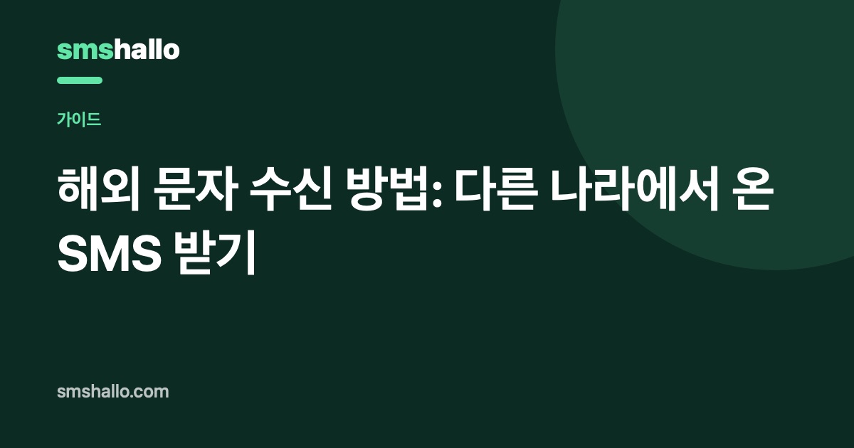 해외 문자 수신 방법: 다른 나라에서 온 SMS 받기